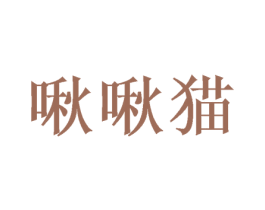 啾啾猫 第22类绳网袋篷商标图样