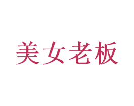 美女老板 第21类厨房洁具商标图样