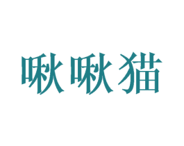 啾啾猫 第21类厨房洁具商标图样