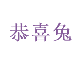 恭喜兔 第21类厨房洁具商标图样