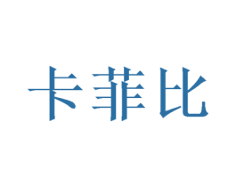卡菲比 第21类厨房洁具商标图样