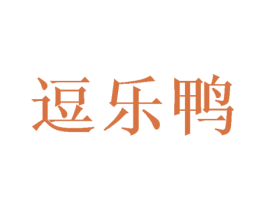 逗乐鸭 第21类厨房洁具商标图样