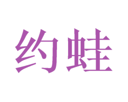 约蛙 第21类厨房洁具商标图样