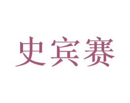 史宾赛 第21类厨房洁具商标图样