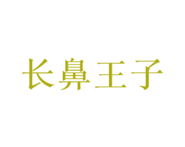 长鼻王子 第21类厨房洁具商标图样