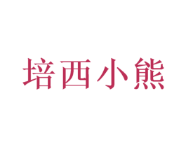 培西小熊 第21类厨房洁具商标图样