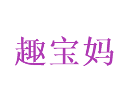 趣宝妈 第21类厨房洁具商标图样