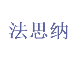 法思纳 第21类厨房洁具商标图样
