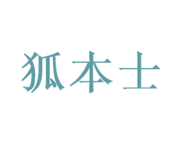 狐本士 第21类厨房洁具商标图样