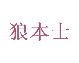 狼本士 第21类厨房洁具商标图样