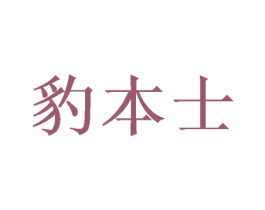 豹本士 第21类厨房洁具商标图样