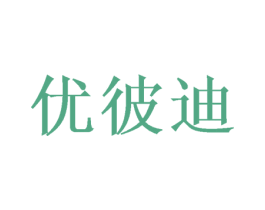 优彼迪 第21类厨房洁具商标图样