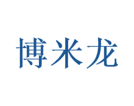 博米龙 第21类厨房洁具商标图样
