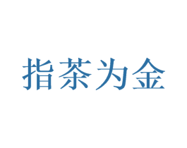 指茶为金 第21类厨房洁具商标图样