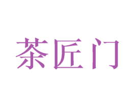 茶匠门 第21类厨房洁具商标图样