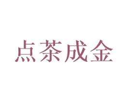 点茶成金 第21类厨房洁具商标图样