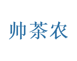 帅茶农 第21类厨房洁具商标图样