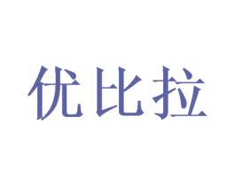 优比拉 第21类厨房洁具商标图样