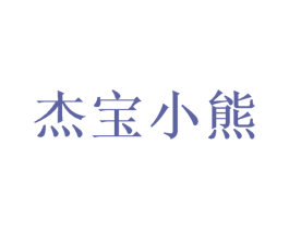 杰宝小熊 第21类厨房洁具商标图样