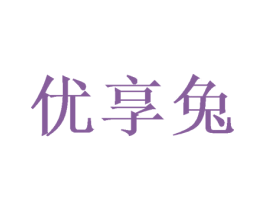 优享兔 第21类厨房洁具商标图样