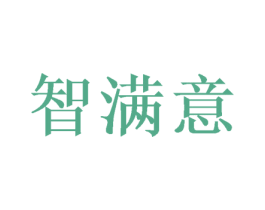 智满意 第21类厨房洁具商标图样