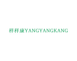 样样康 第21类厨房洁具商标图样