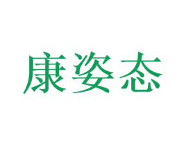 康姿态 第21类厨房洁具商标图样