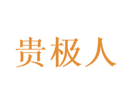 贵极人 第21类厨房洁具商标图样