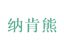 纳肯熊 第21类厨房洁具商标图样