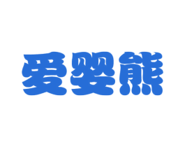 爱婴熊 第21类厨房洁具商标图样