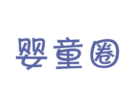 婴童圈 第21类厨房洁具商标图样