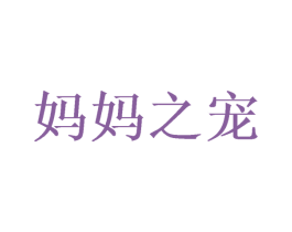 妈妈之宠 第21类厨房洁具商标图样