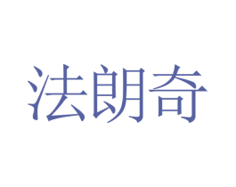 法朗奇 第21类厨房洁具商标图样