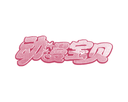 动漫宝贝 第21类厨房洁具商标图样