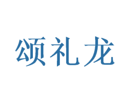 颂礼龙 第21类厨房洁具商标图样