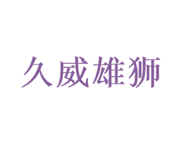 久威雄狮 第20类家具商标图样