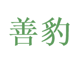 善豹 第20类家具商标图样