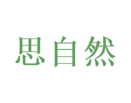 思自然 第20类家具商标图样