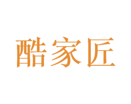 酷家匠 第20类家具商标图样
