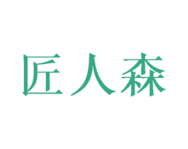 匠人森 第20类家具商标图样