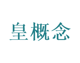 皇概念 第20类家具商标图样