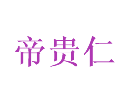帝贵仁 第20类家具商标图样