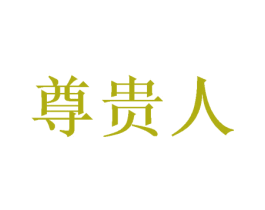 尊贵人 第20类家具商标图样