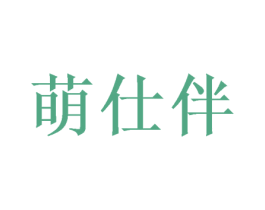 萌仕伴 第20类家具商标图样