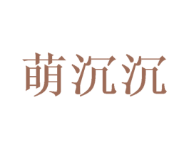 萌沉沉 第20类家具商标图样