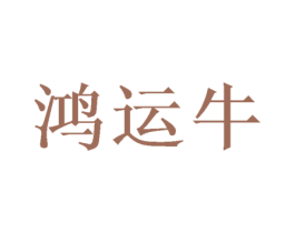 鸿运牛 第20类家具商标图样