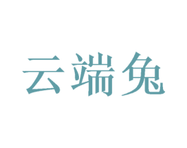 云端兔 第20类家具商标图样