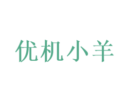 优机小羊 第20类家具商标图样