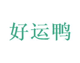 好运鸭 第20类家具商标图样