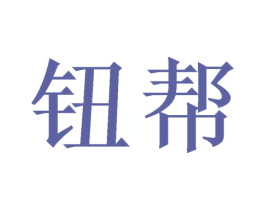 钮帮 第20类家具商标图样
